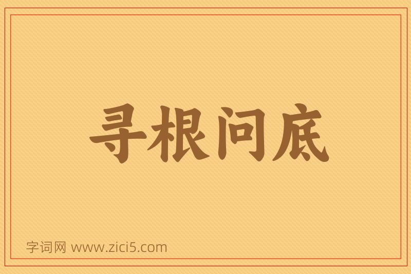 成语寻根问底图片
