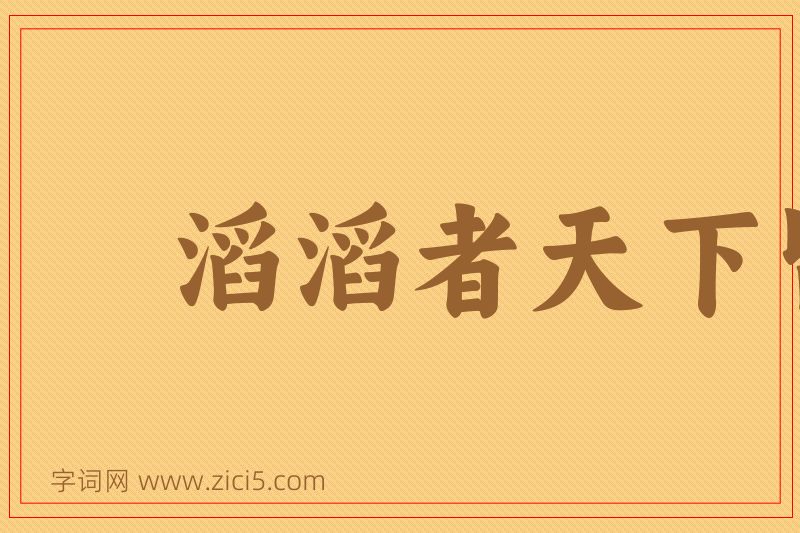 成语滔滔者天下皆是图片