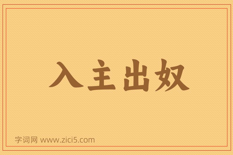 成语入主出奴图片