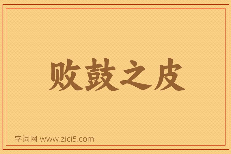 成语败鼓之皮图片