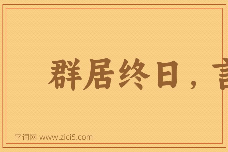 成语群居终日，言不及义图片