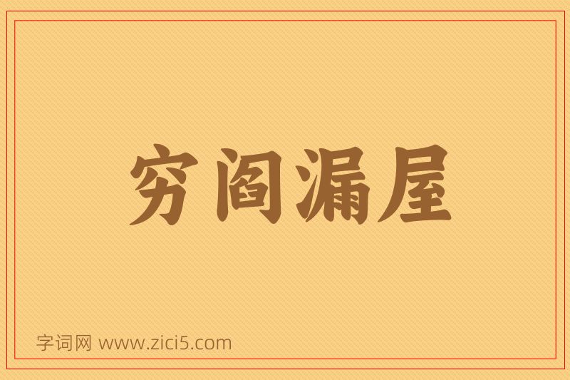 成语穷阎漏屋图片