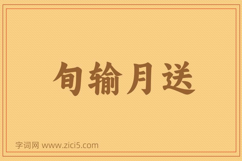 成语旬输月送图片