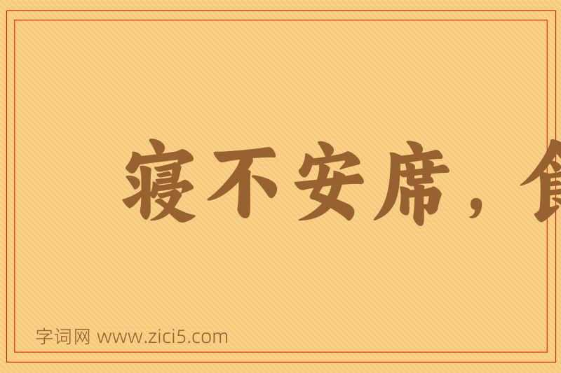 成语寝不安席，食不甘味图片