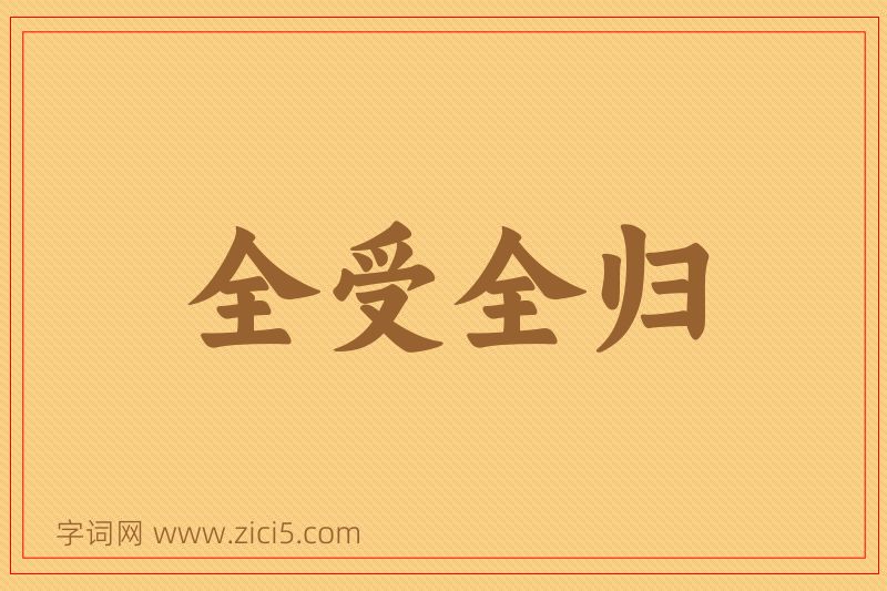 成语全受全归图片