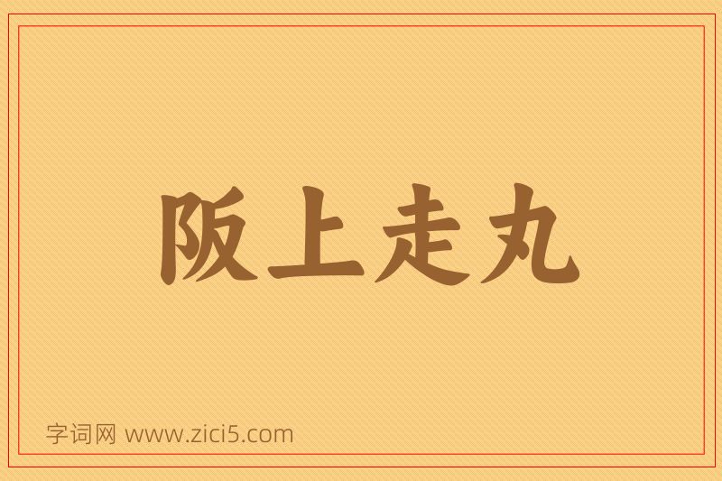 成语阪上走丸图片