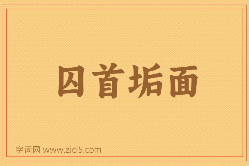 成语囚首垢面图片