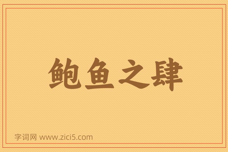 成语鲍鱼之肆图片