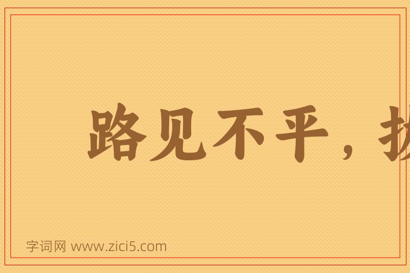 成语路见不平，拔剑相助图片