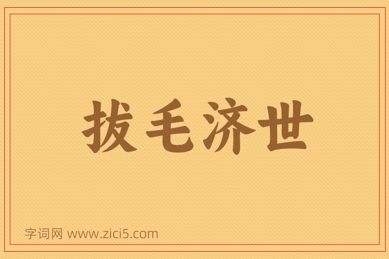 成语拔毛济世图片