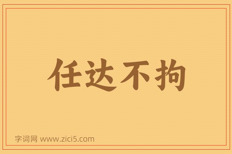 成语任达不拘图片