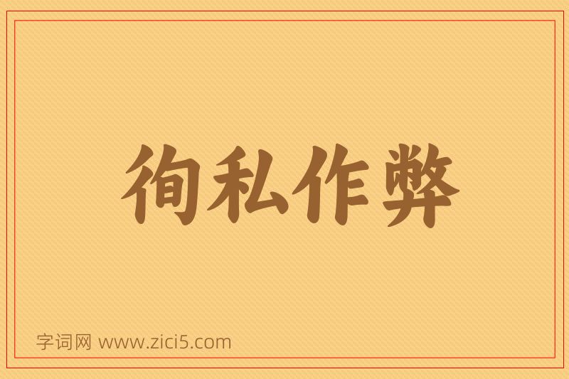 成语徇私作弊图片