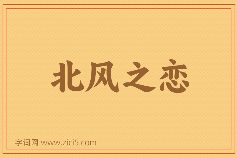成语北风之恋图片