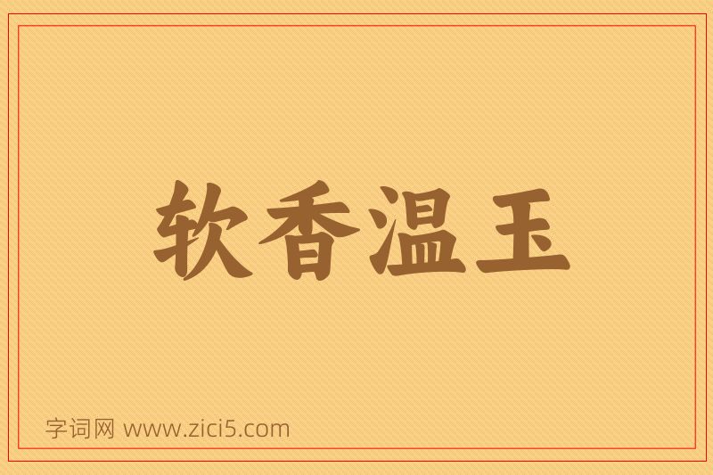 成语软香温玉图片