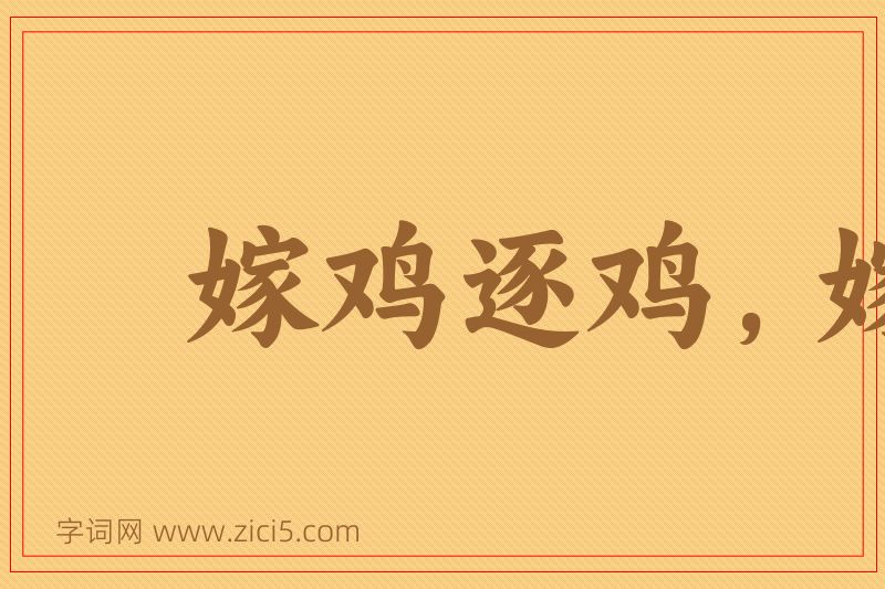 成语嫁鸡逐鸡，嫁犬逐犬图片