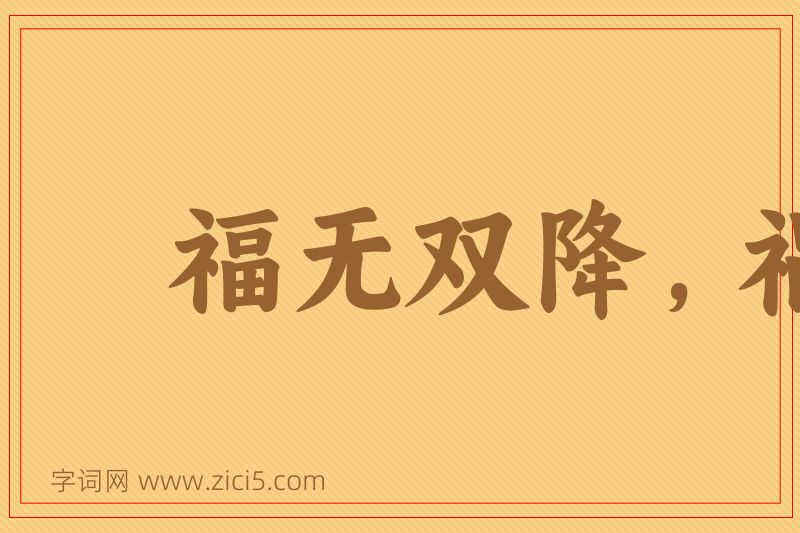 成语福无双降，祸不单行图片