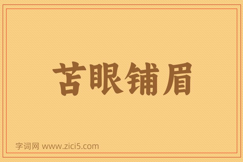 成语苫眼铺眉图片