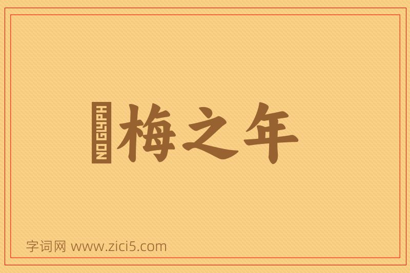 成语摽梅之年图片