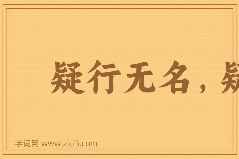 成语疑行无名，疑事无功图片