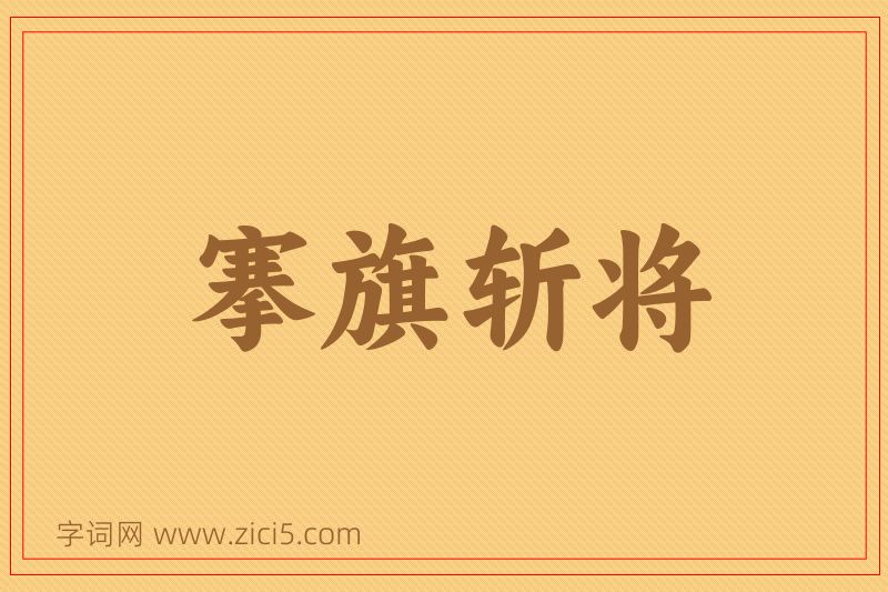 成语搴旗斩将图片