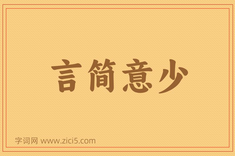 成语言简意少图片