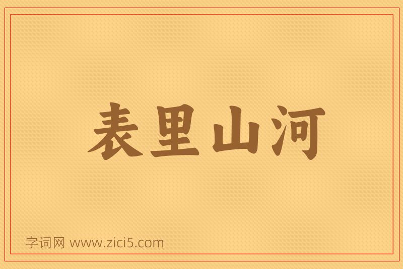 成语表里山河图片
