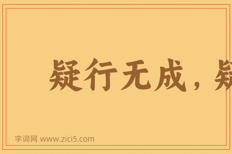 成语疑行无成，疑事无功图片