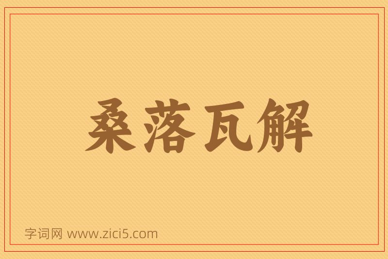 成语桑落瓦解图片
