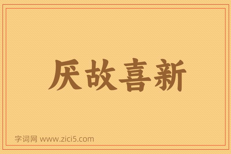 成语厌故喜新图片