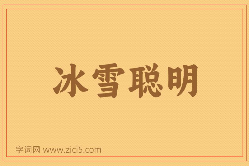 成语冰雪聪明图片