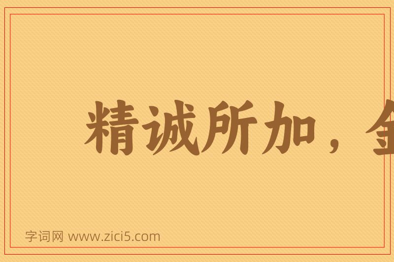 成语精诚所加，金石为开图片
