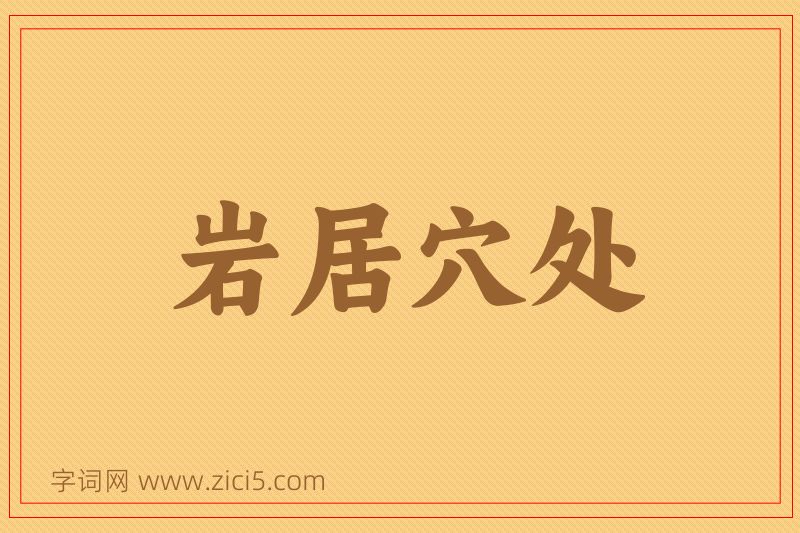成语岩居穴处图片
