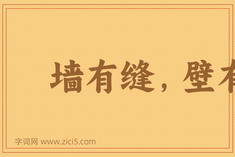 成语墙有缝，壁有耳图片