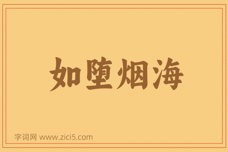 成语如堕烟海图片