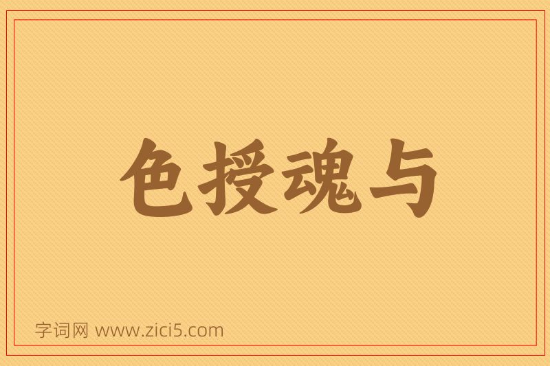 成语色授魂与图片