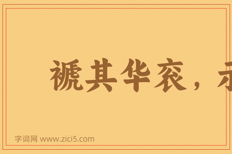成语褫其华衮，示人本相图片