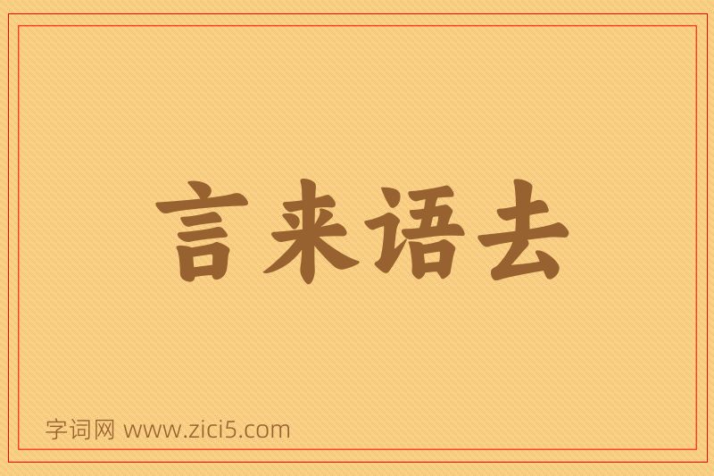 成语言来语去图片