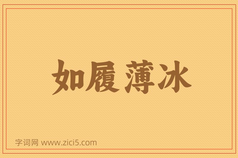 成语如履薄冰图片