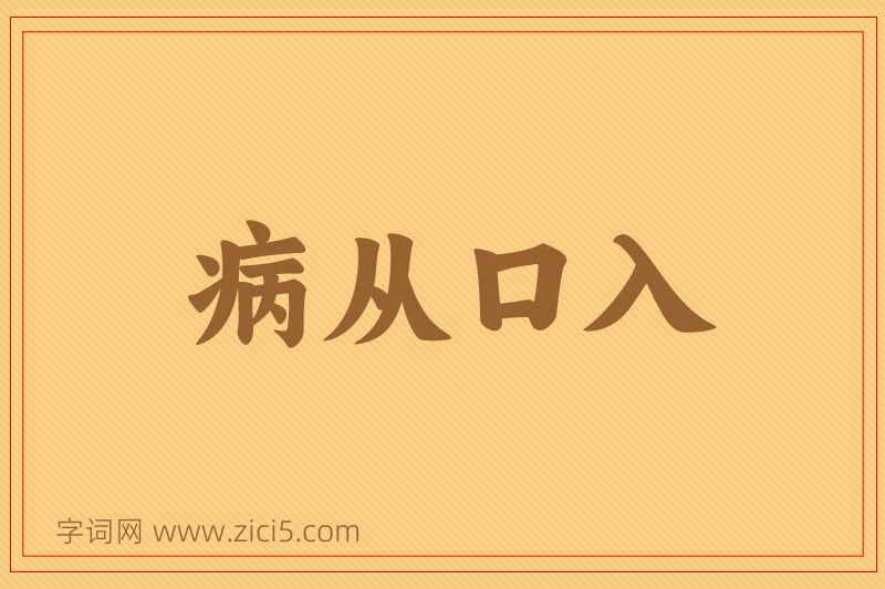 成语病从口入图片