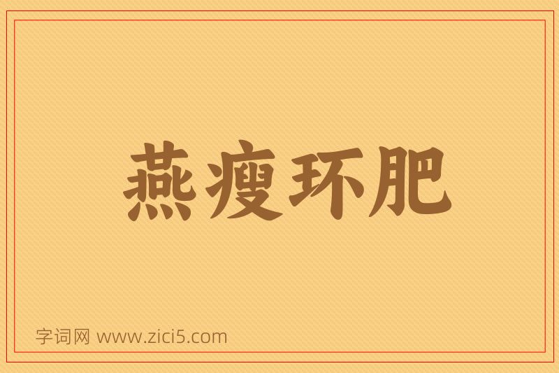 成语燕瘦环肥图片
