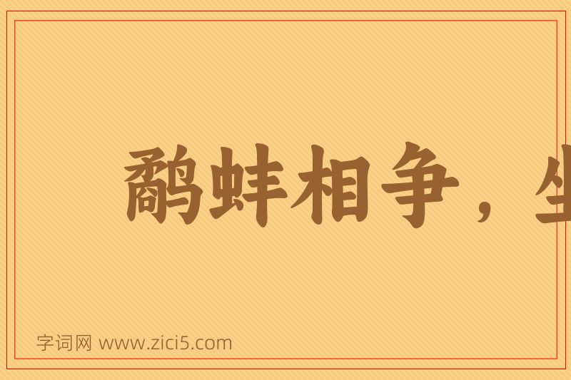 成语鹬蚌相争，坐收渔翁之利图片