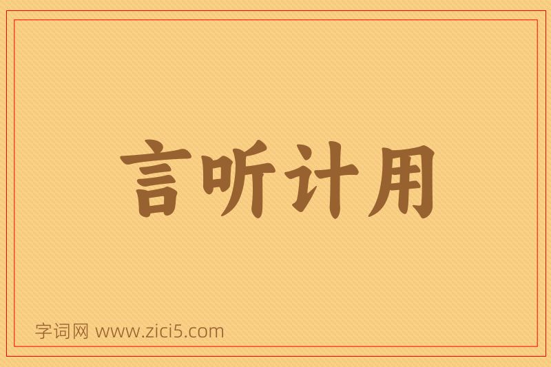 成语言听计用图片