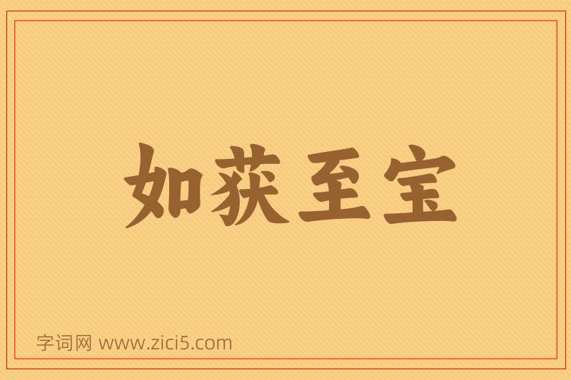 成语如获至宝图片