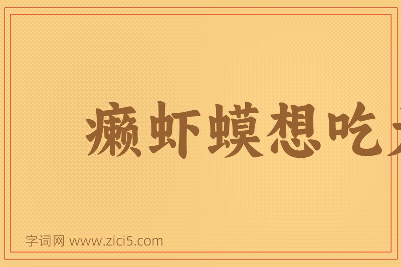 成语癞虾蟆想吃天鹅肉图片