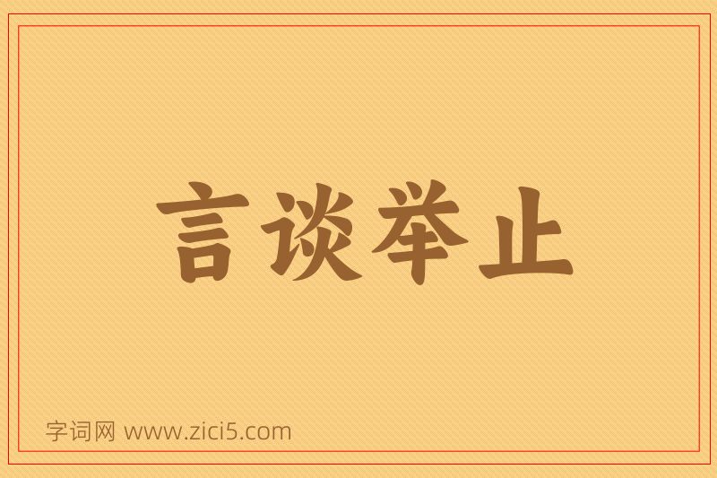 成语言谈举止图片
