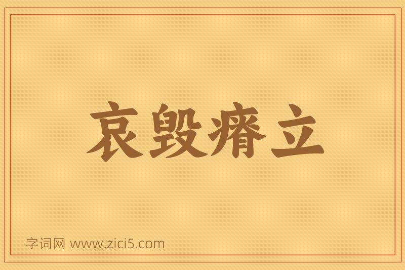 成语哀毁瘠立图片