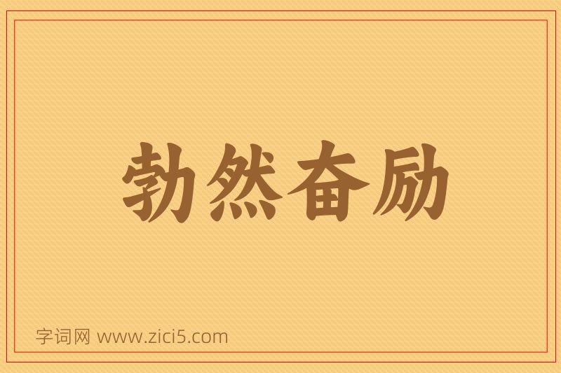 成语勃然奋励图片