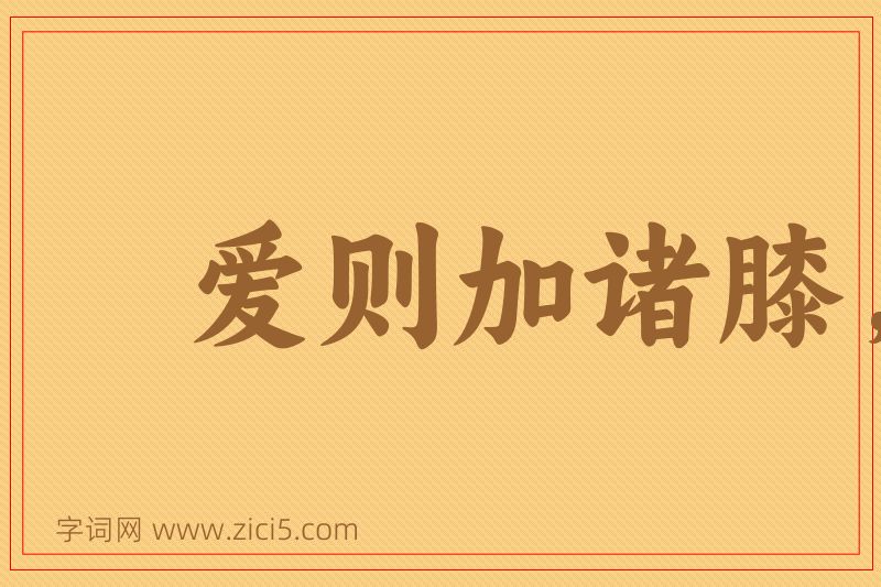 成语爱则加诸膝，恶则坠诸渊图片