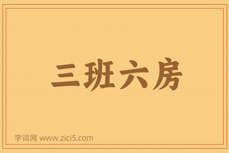 成语三班六房图片