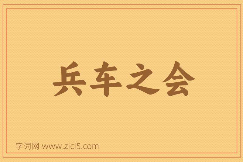 成语兵车之会图片